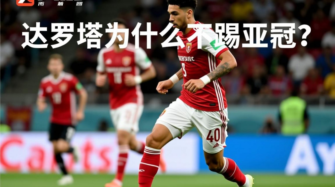 达罗塔缺席亚冠，是战术调整还是伤病困扰？-图2