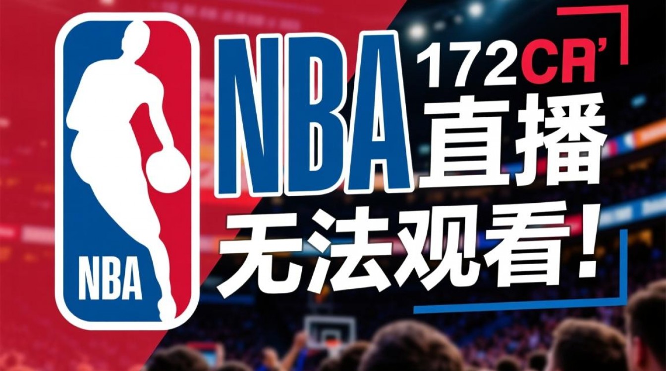 178nba直播为什么突然无法观看？原因是什么？-图2