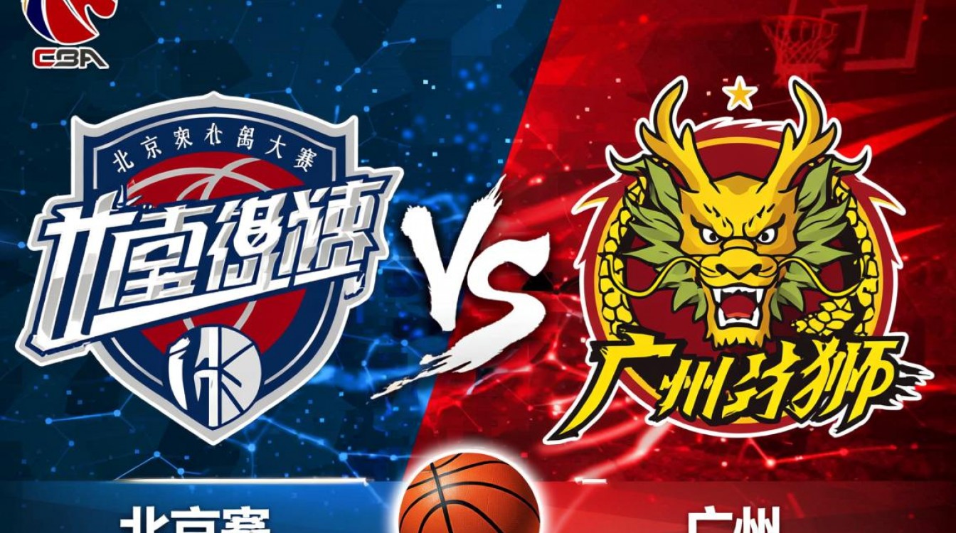 北京广州半决赛谁能晋级？-图3