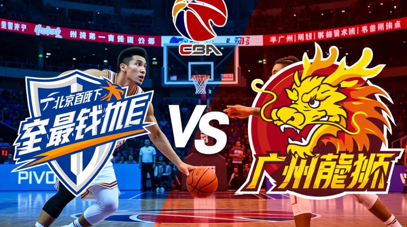 北京广州半决赛谁能晋级？-图2