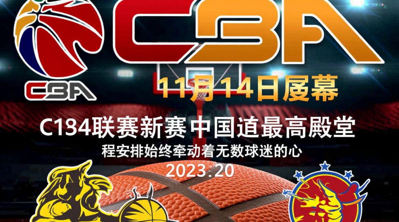 CBA新赛季赛程为何11月14日才开启？-图1