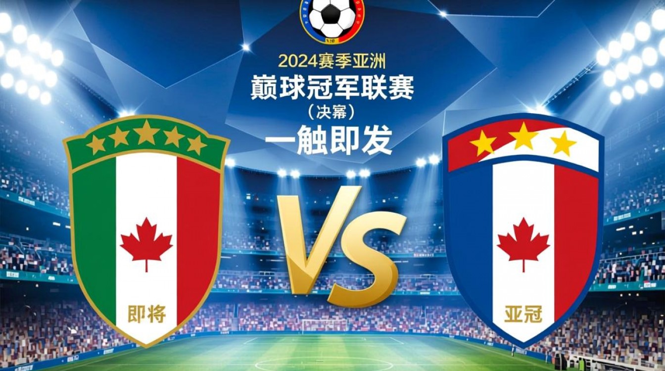 今日亚冠决赛推荐,谁能笑到最后?-图1 今日亚冠决赛推荐,谁能笑到最后?-图1