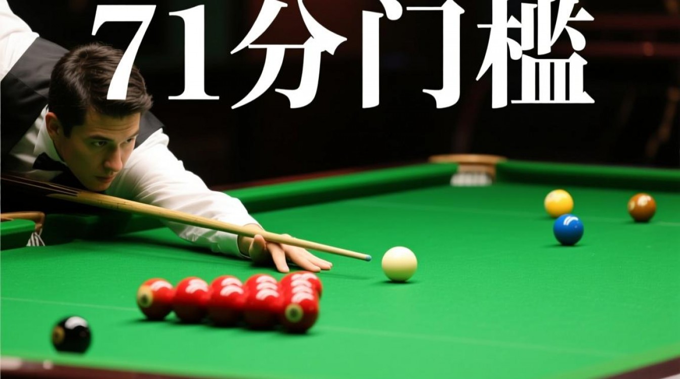 斯诺克超过71分就赢？那多少分能确保胜利？-图3