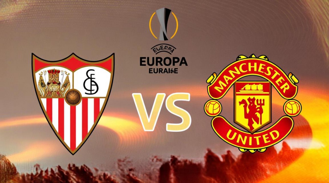 塞维利亚与曼联谁赢了？比分多少，关键球员是谁？-图1