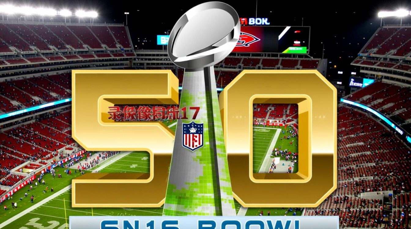 2016超级碗决赛录像哪里能看完整版回放？-图3