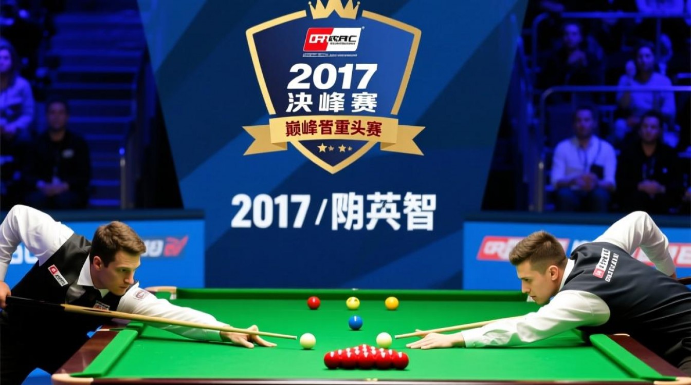 2017台球决赛谁夺冠？决赛局关键球如何影响胜负？-图1