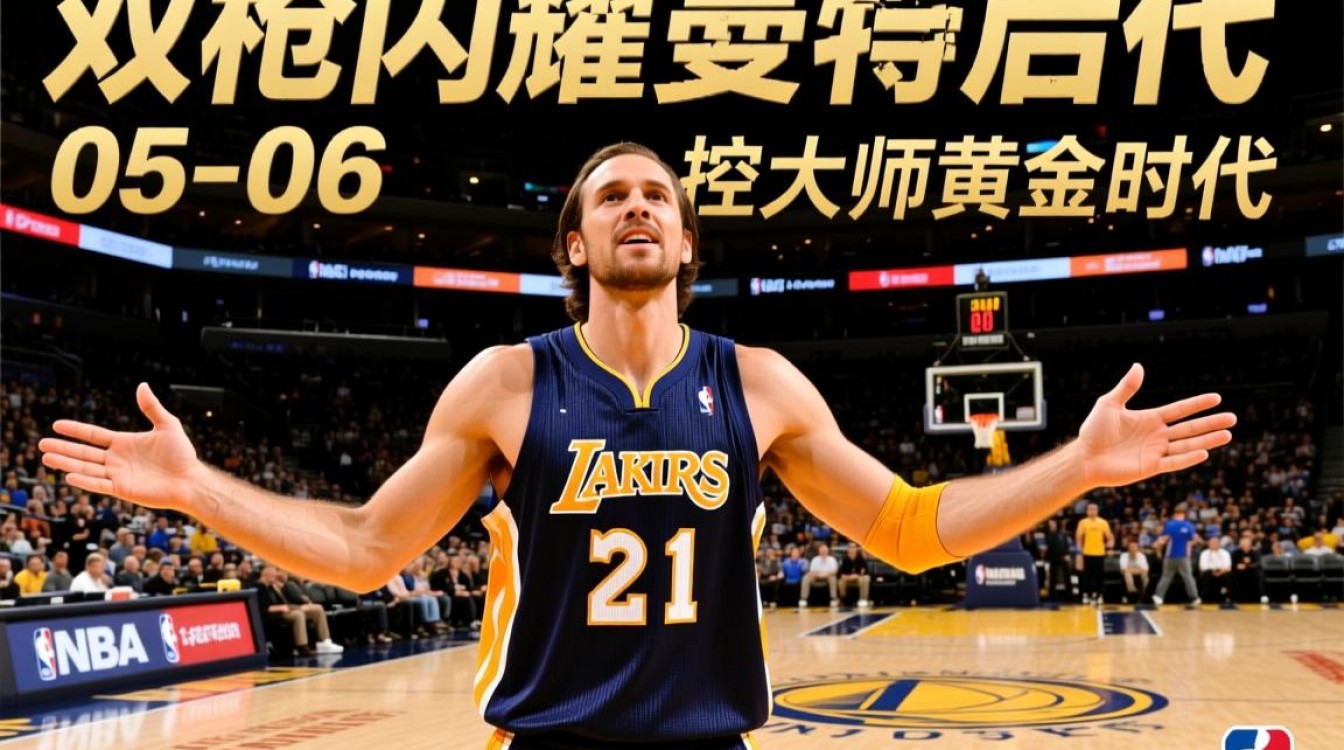 05到06赛季最佳阵容谁才是真正的最强十一人？-图3