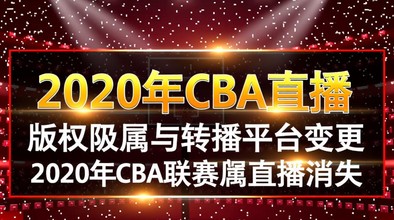 为什么2020年CBA直播看不到了？去哪里能看回放？-图1