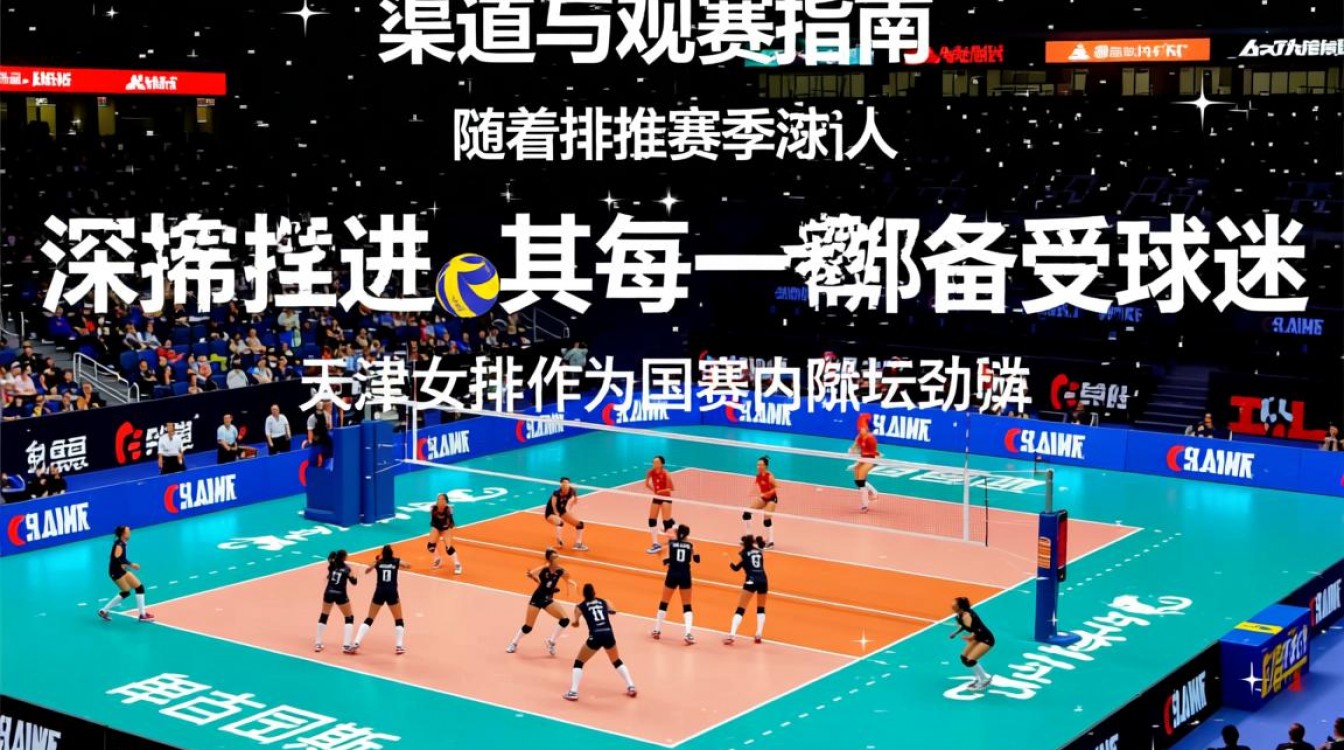 天津女排决赛直播平台在哪看免费？-图1