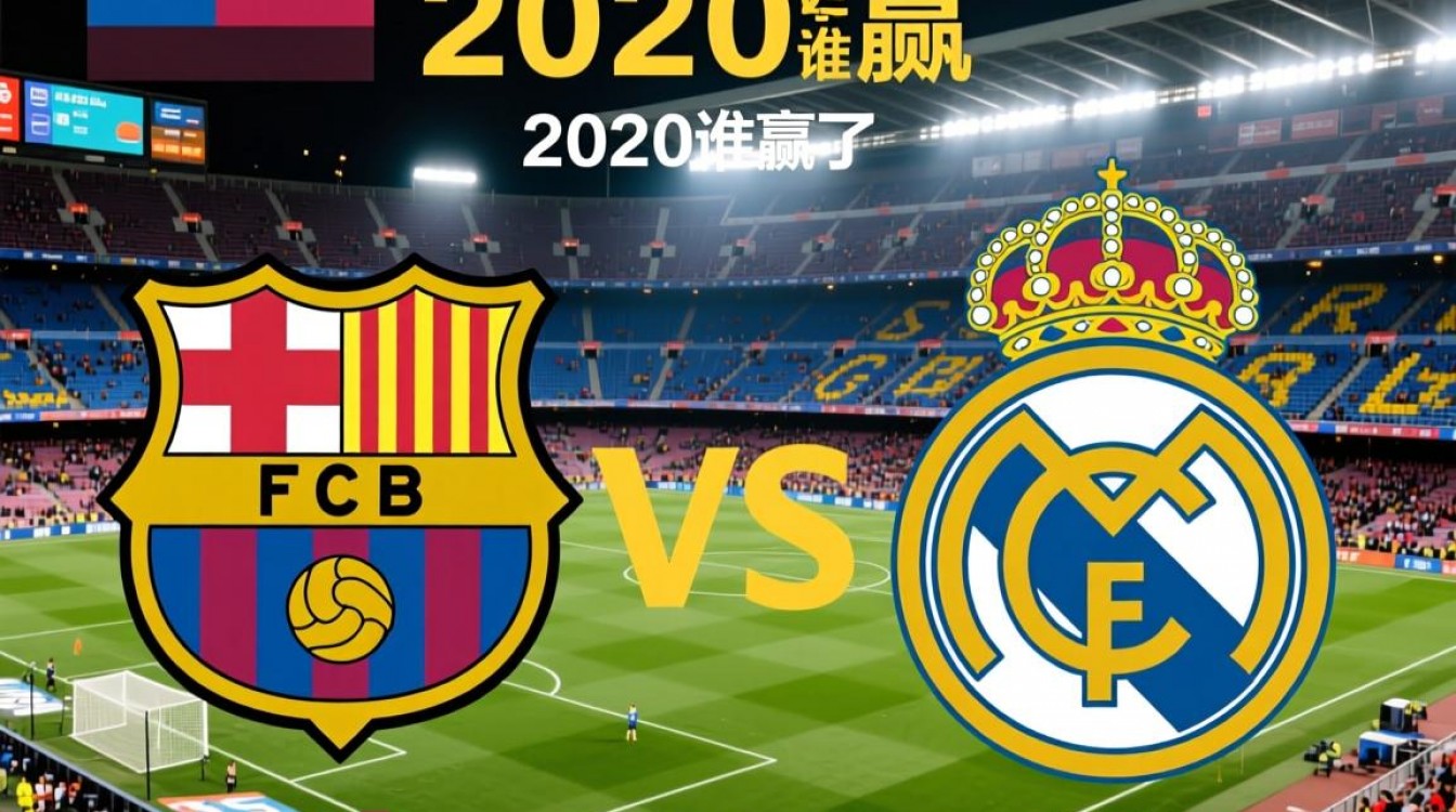 2020年巴萨和皇马比赛结果怎么样？谁赢了？-图3
