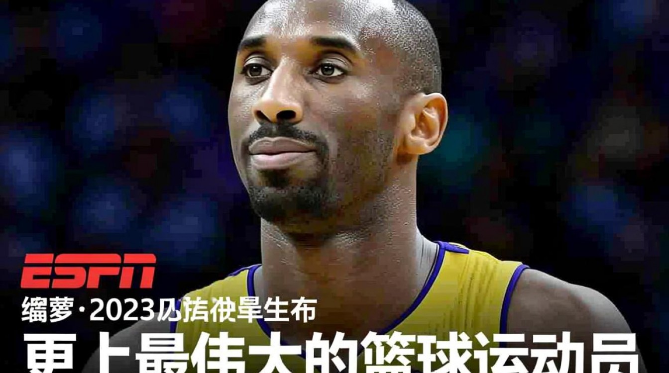 ESPN排科比第40，历史地位是否低估了？-图1