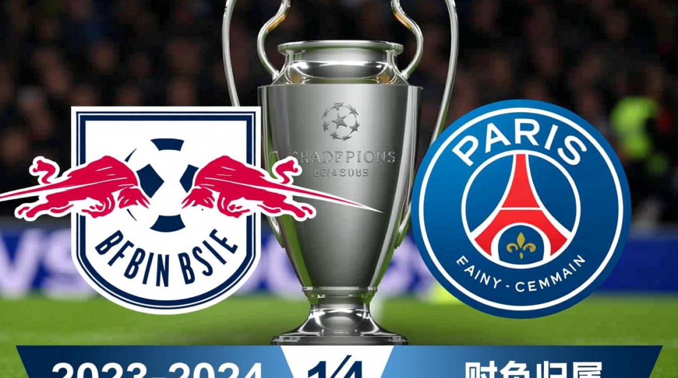 莱比锡红牛vs巴黎圣日耳曼谁赢的？最新战果出炉了吗？-图2