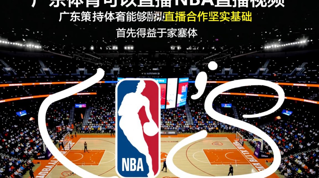 广东体育为什么能直播NBA直播视频？版权哪里来的？-图3