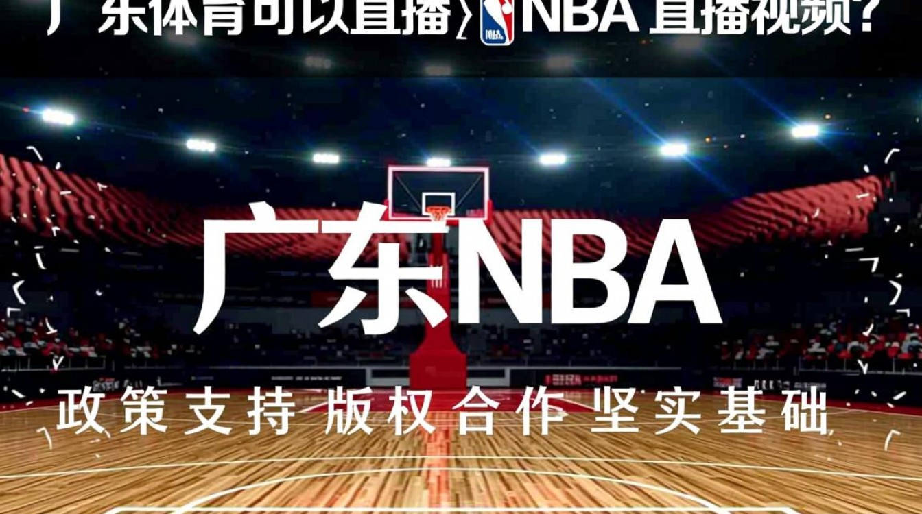 广东体育为什么能直播NBA直播视频？版权哪里来的？-图1