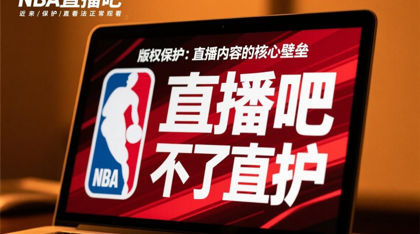 NBA直播吧为什么突然无法观看直播了？-图1