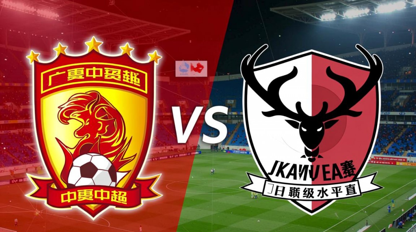 广州恒大vs鹿角鹿岛谁赢了？最终比分和结果是什么？-图2