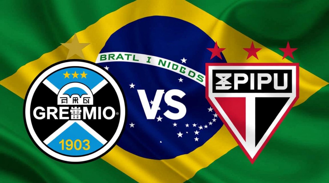 格雷米奥和圣保罗谁赢了？今日比赛结果比分是多少？-图1