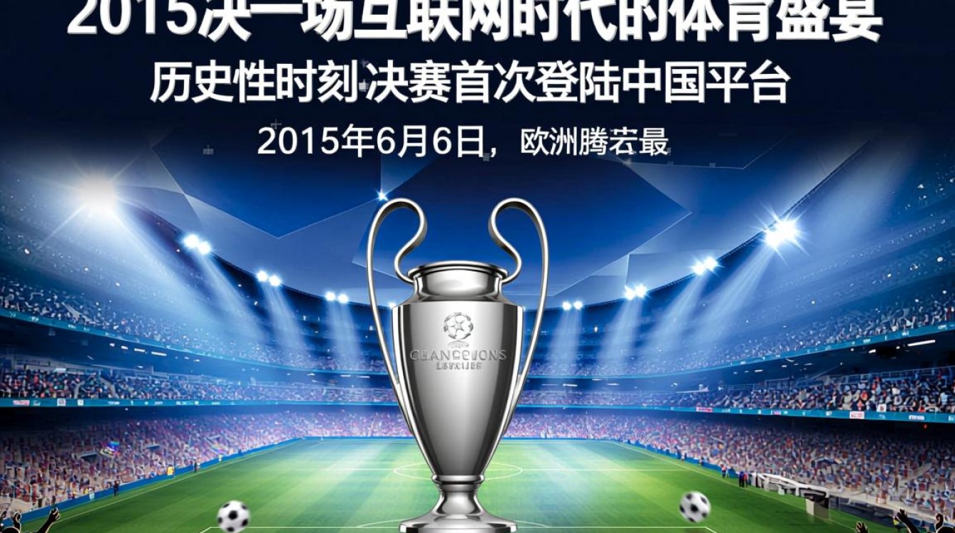 腾讯2015欧冠决赛直播在哪看免费高清？-图3