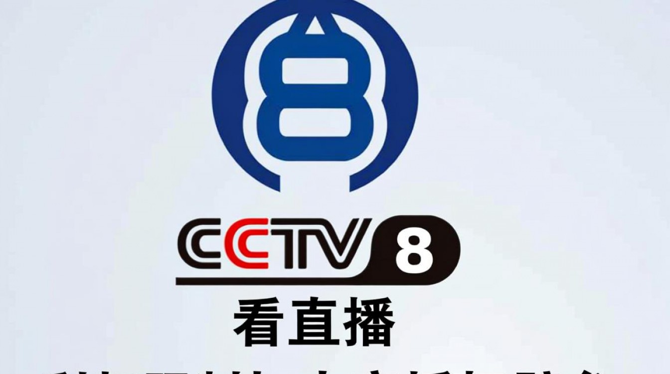 为什么不能直接看CCTV8直播？官方渠道在哪？-图1