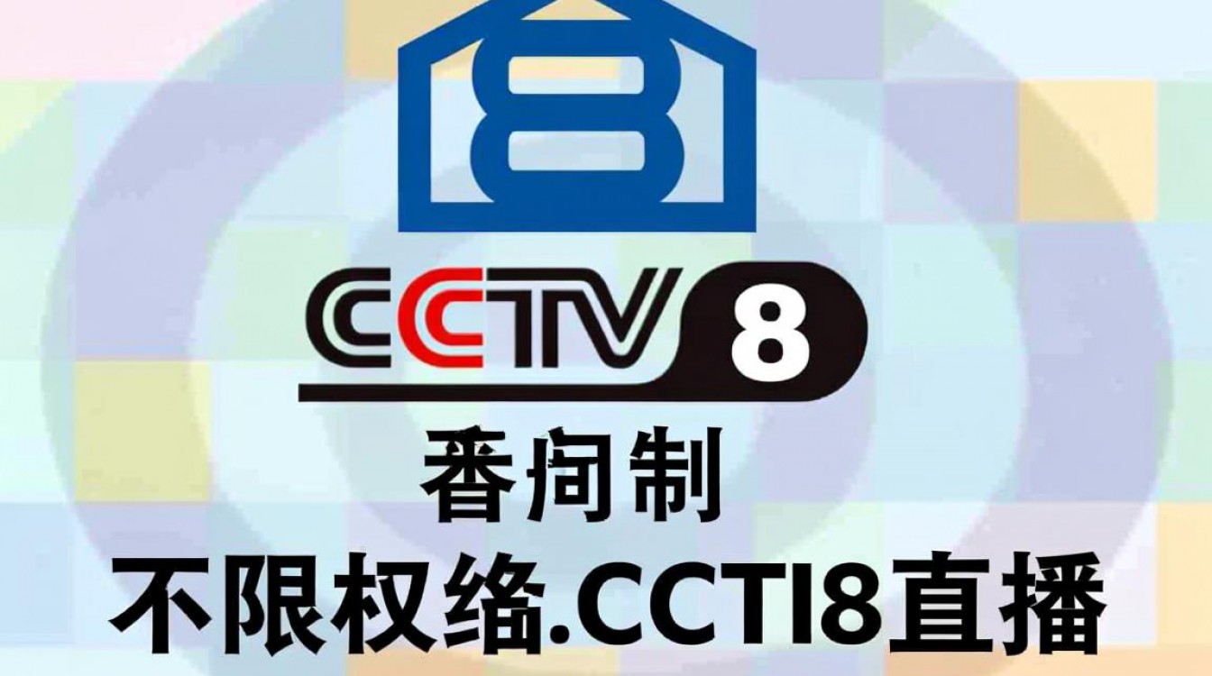 为什么不能直接看CCTV8直播？官方渠道在哪？-图2