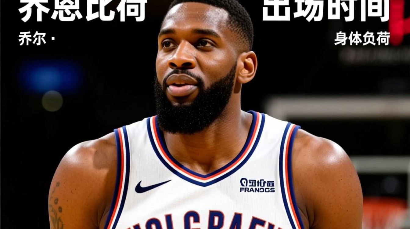 乔尔恩比德为何频繁受伤？伤病隐患背后隐藏着什么问题？-图2
