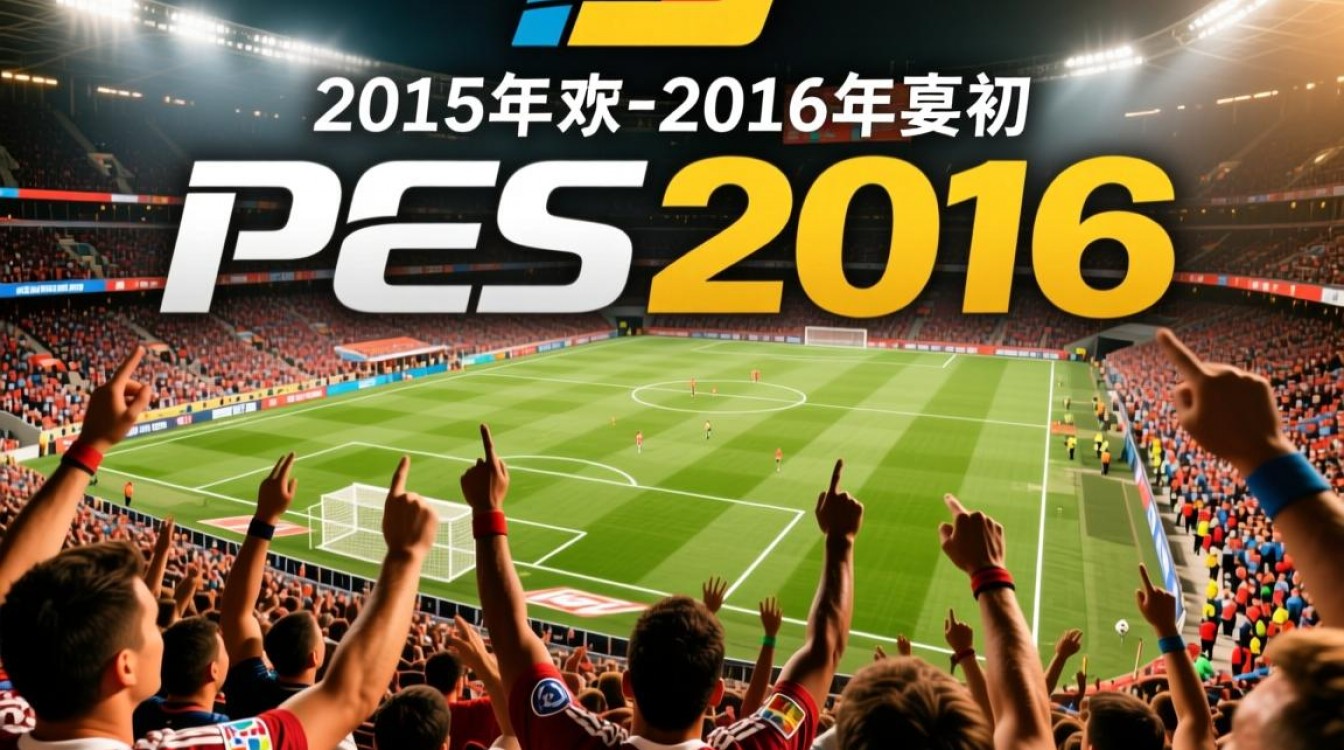 pes2016国际俱乐部杯赢了怎么拿冠军？关键技巧有哪些？-图1