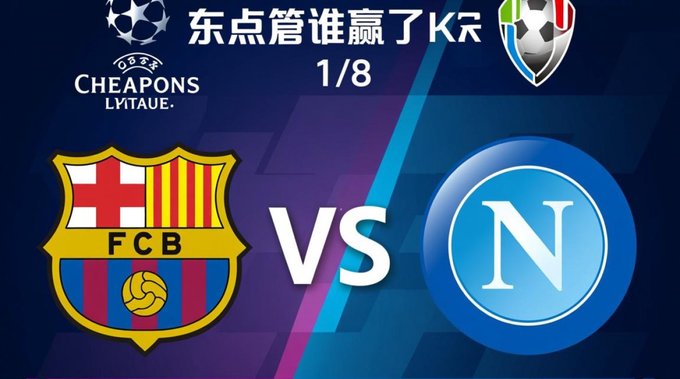 巴萨那不勒斯谁赢了？最终比分是多少？-图1