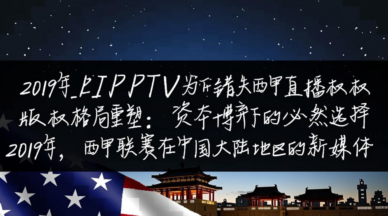 2019年PPTV为何突然失去西甲直播权？背后原因是什么？-图3