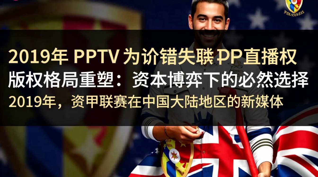 2019年PPTV为何突然失去西甲直播权？背后原因是什么？-图2