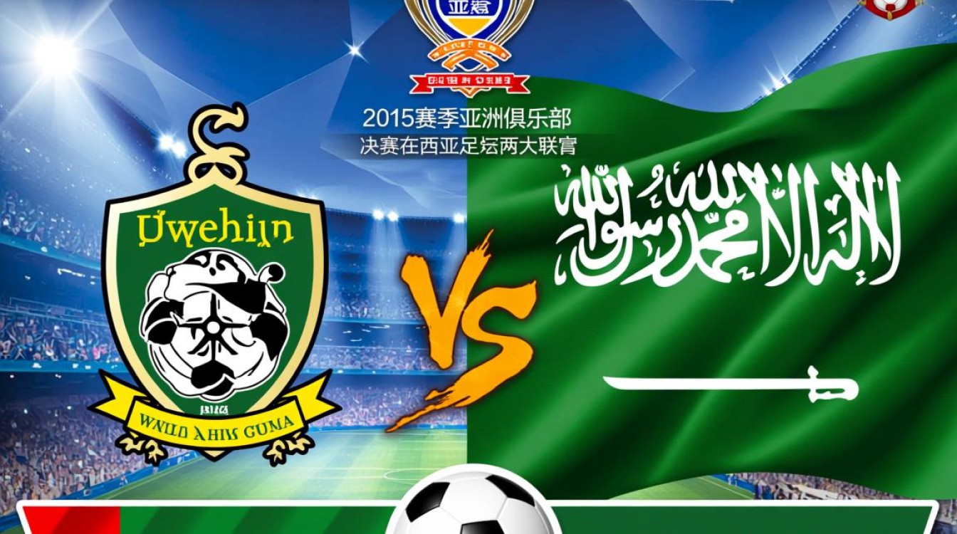 2015年亚冠决赛结果是谁夺冠？决赛比分是多少？-图1