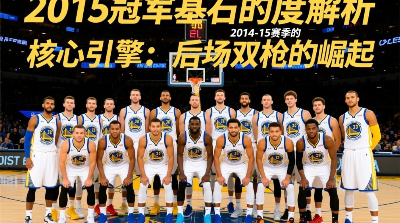 勇士2015冠军阵容名单具体有哪些核心球员？-图3