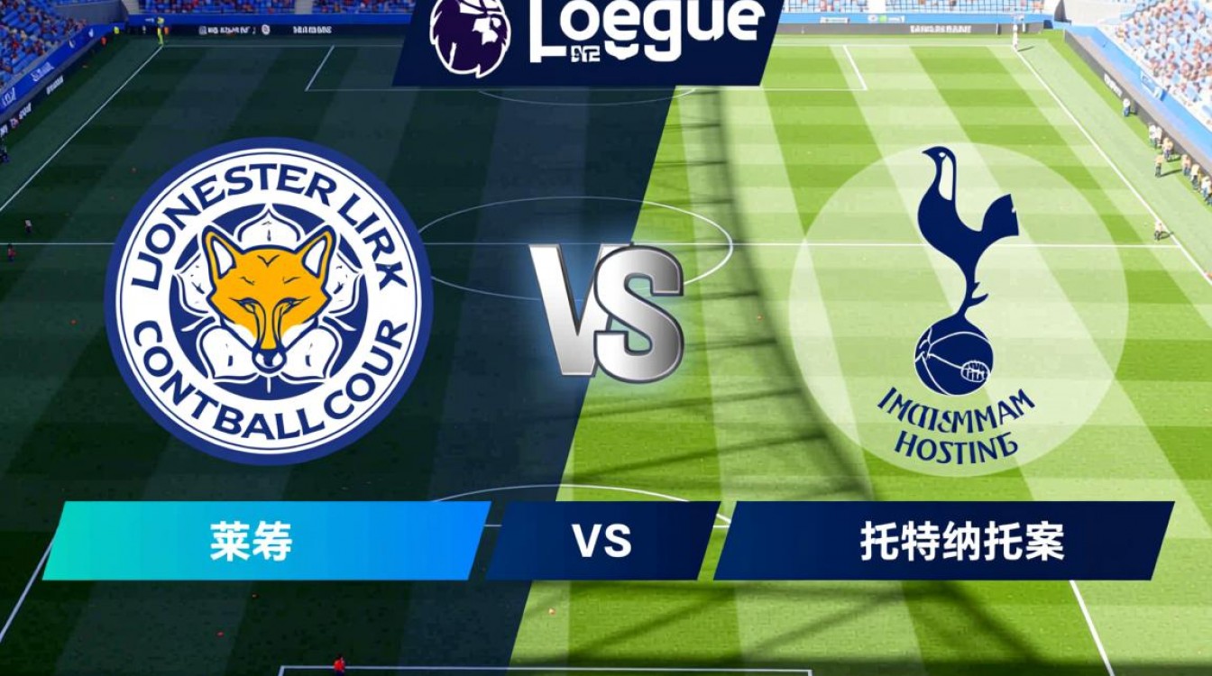 莱斯特对热刺首发阵容，谁能占据中场优势？-图2