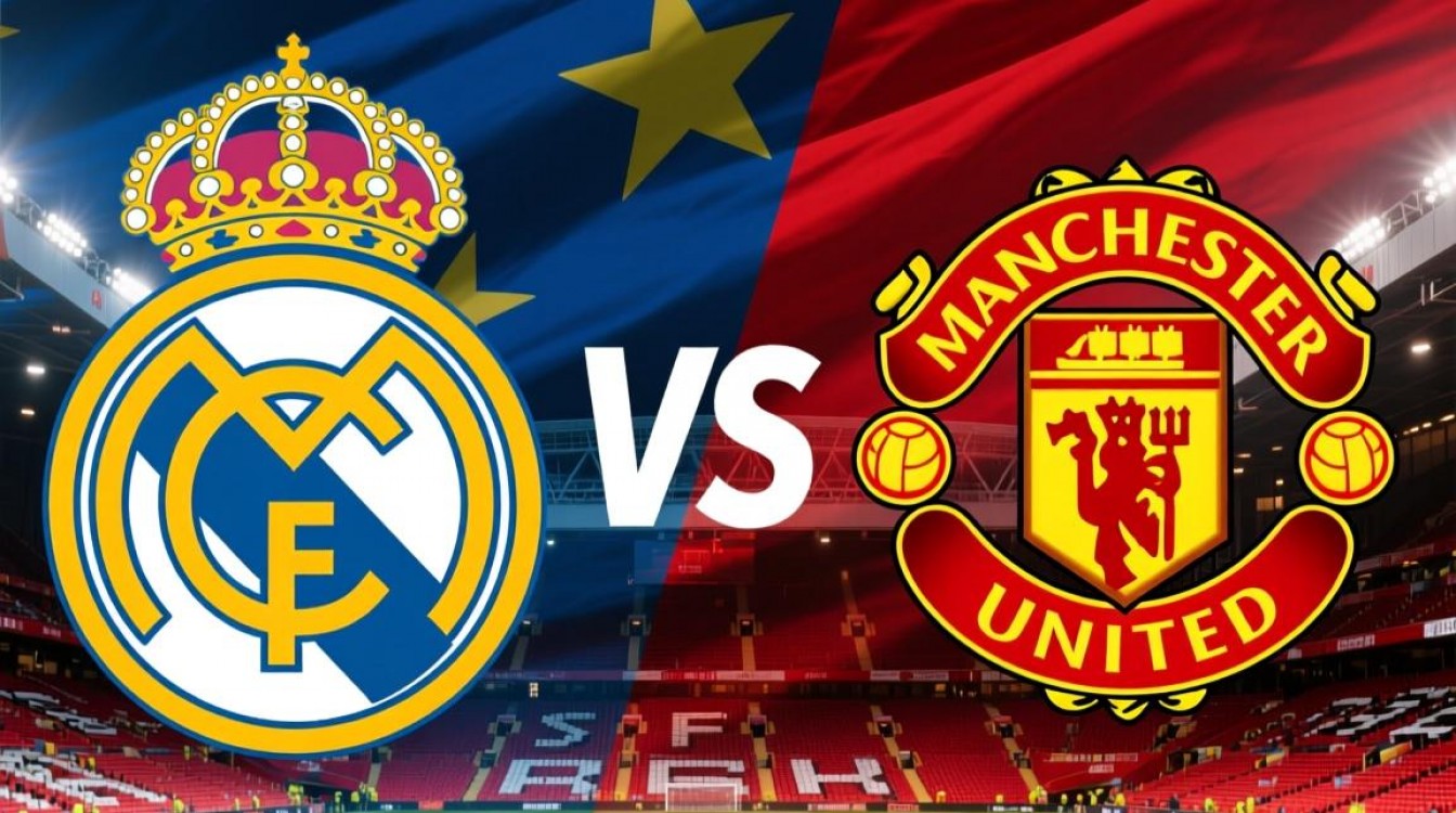 皇马vs曼联首发阵容，本场关键球员如何影响战术走向？-图1