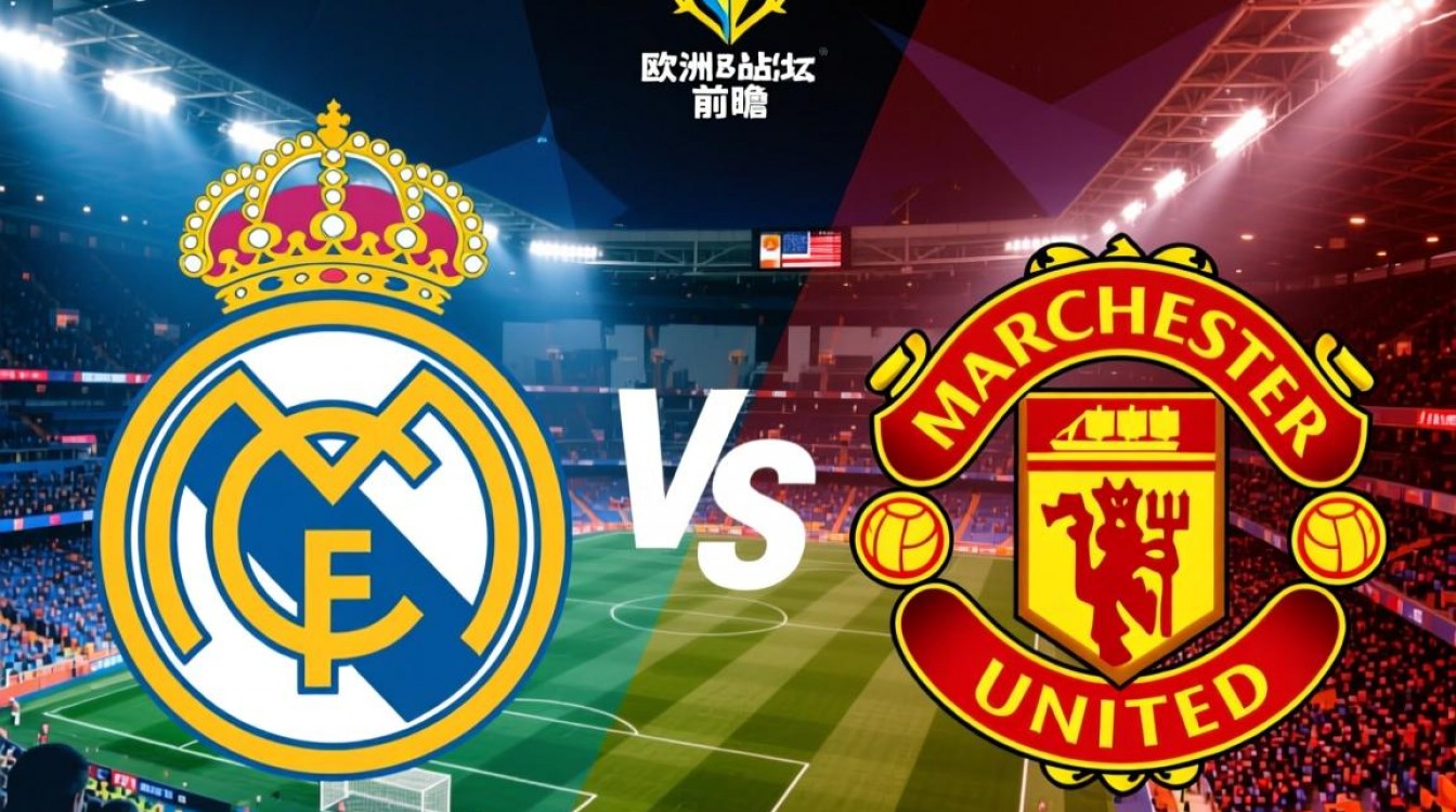 皇马vs曼联首发阵容，本场关键球员如何影响战术走向？-图3