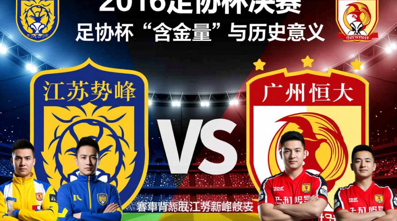 2016足协杯决赛阵容有哪些关键球员？首发11人是谁？-图3