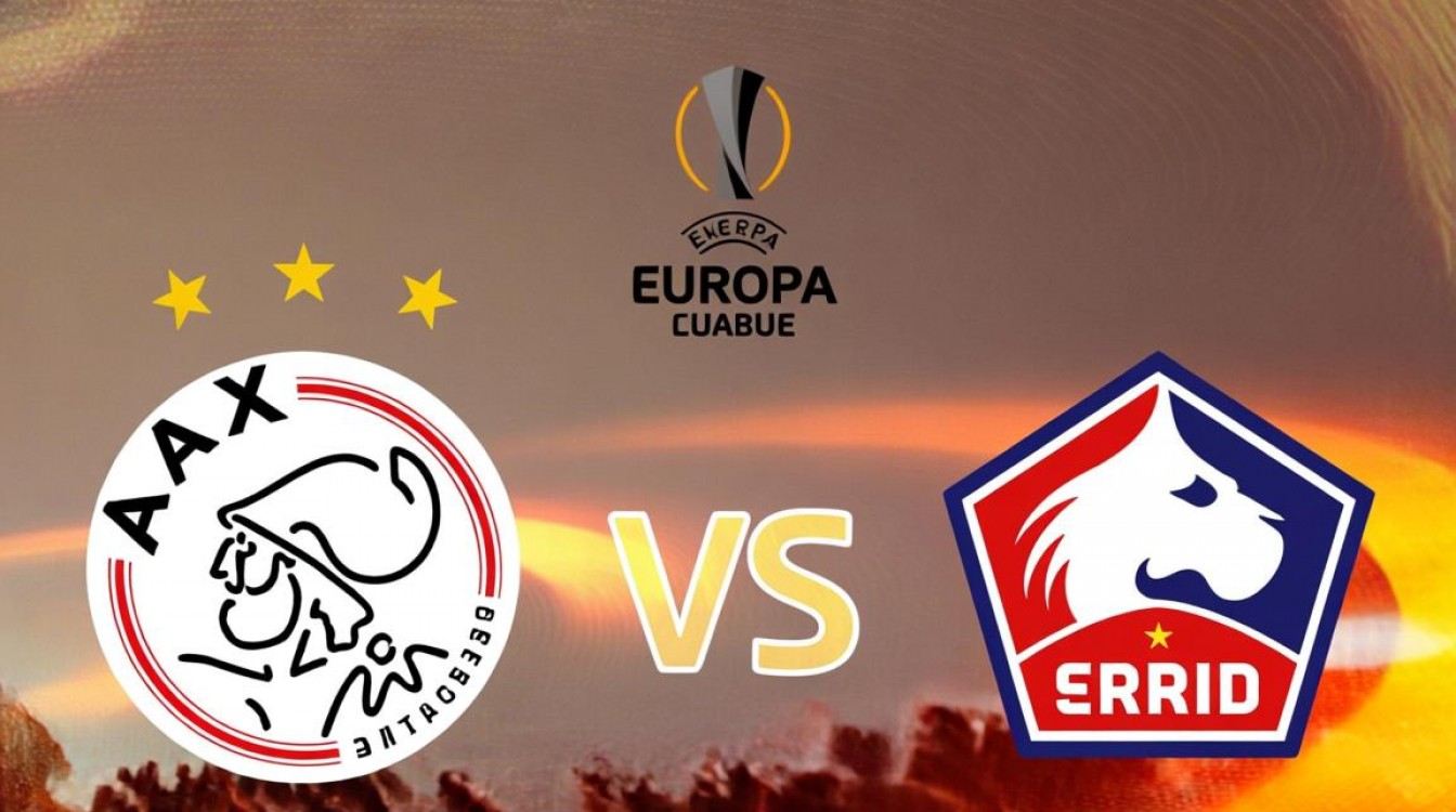 阿贾克斯vs里尔谁赢了？比赛结果实时更新比分战报-图1