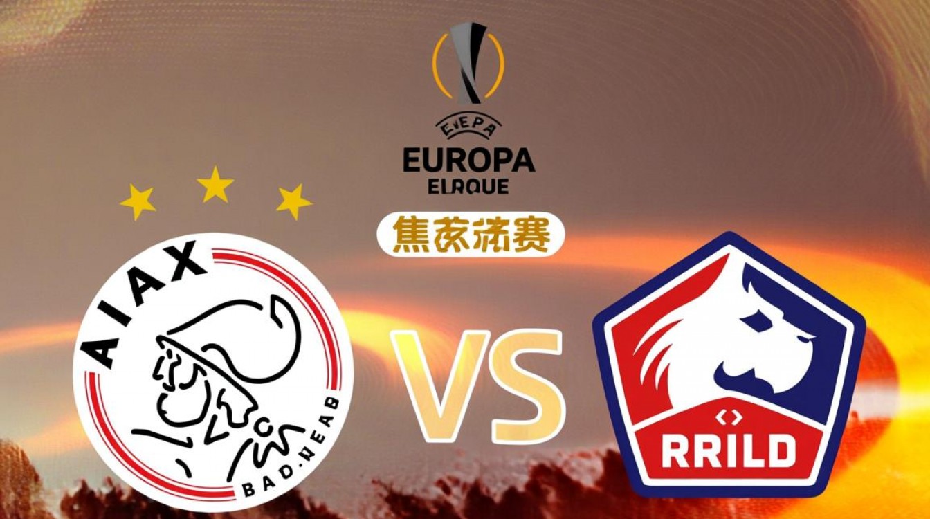 阿贾克斯vs里尔谁赢了？比赛结果实时更新比分战报-图3