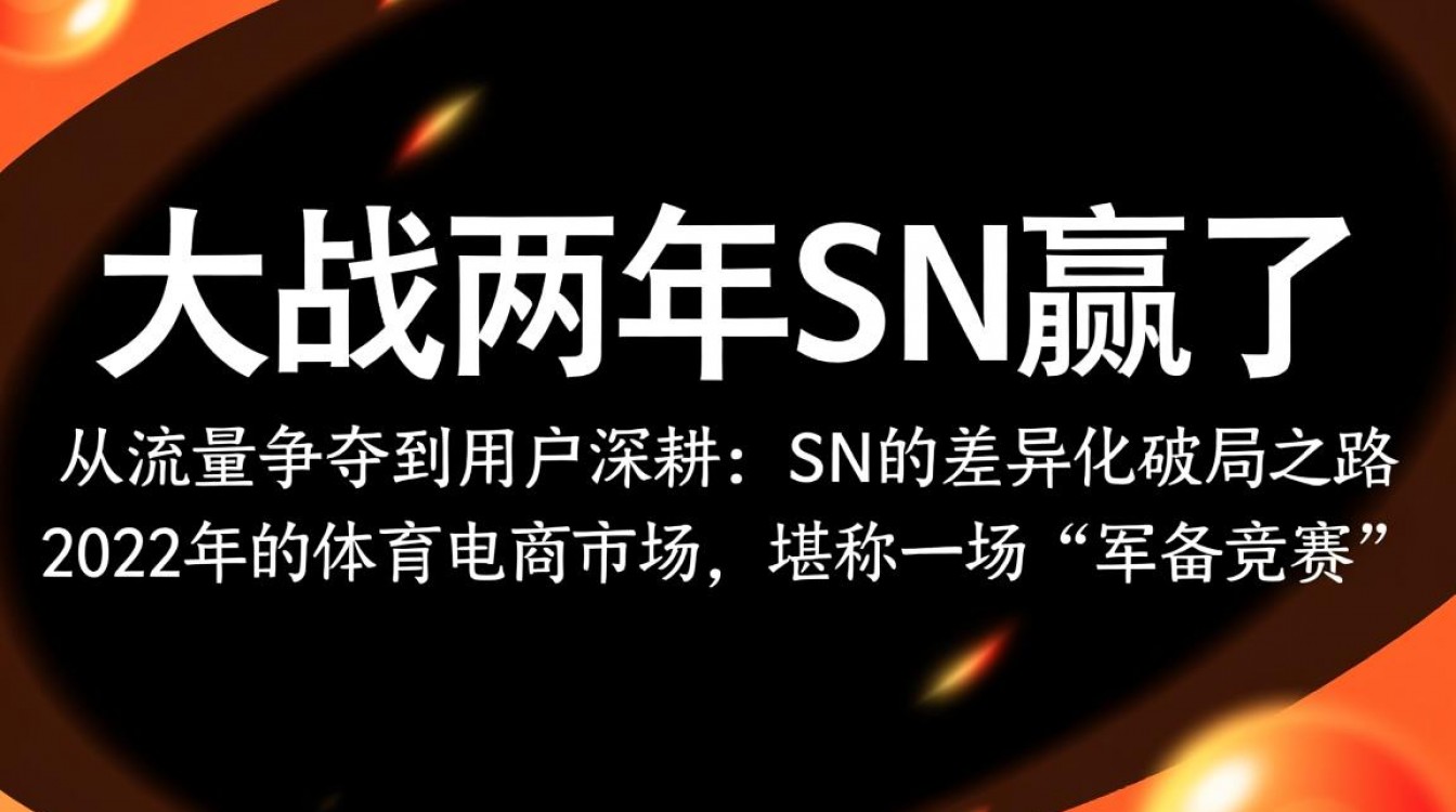 电商大战两年SN凭什么赢?关键策略是什么?-图1 电商大战两年SN凭什么赢?关键策略是什么?-图1