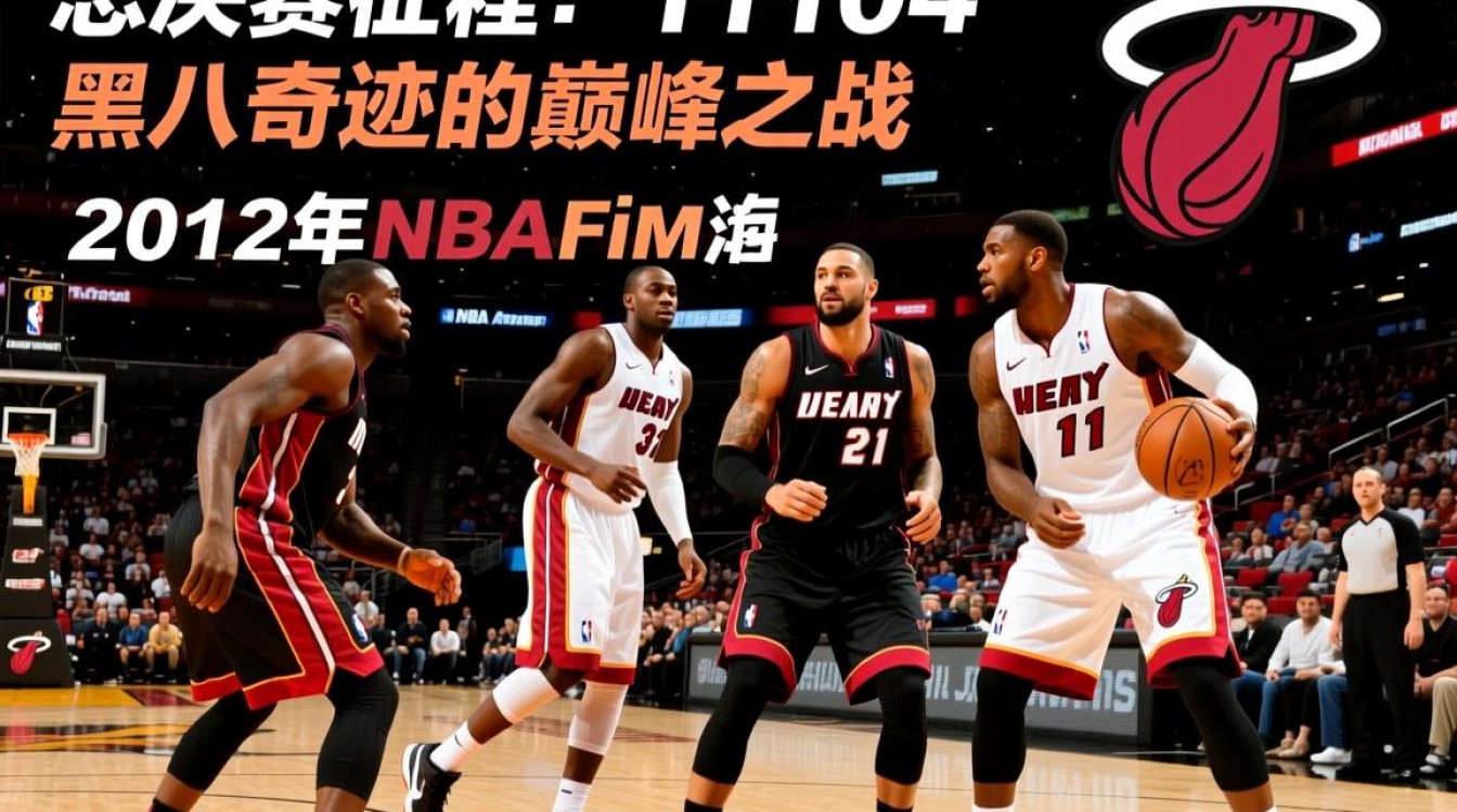 12热火总决赛数据有哪些关键表现和隐藏故事？-图1