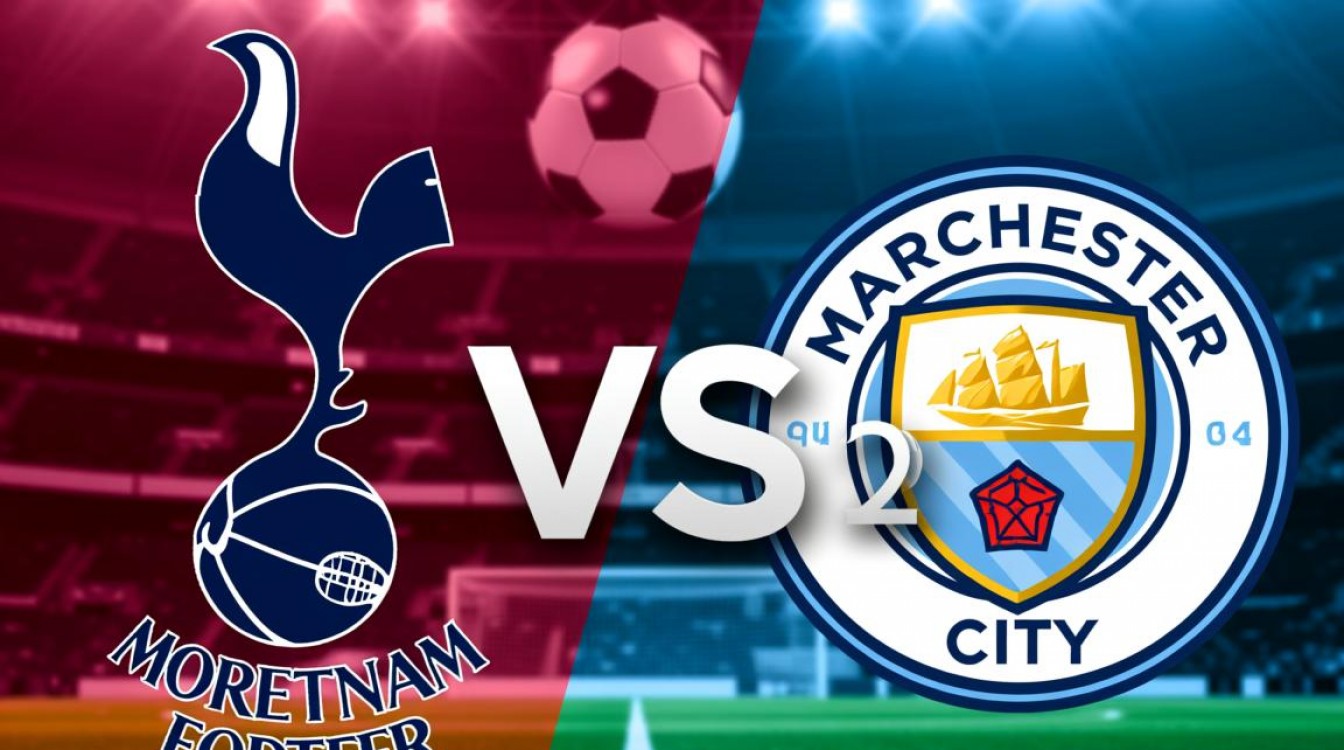 热刺和曼城足球比赛结果是什么？-图2