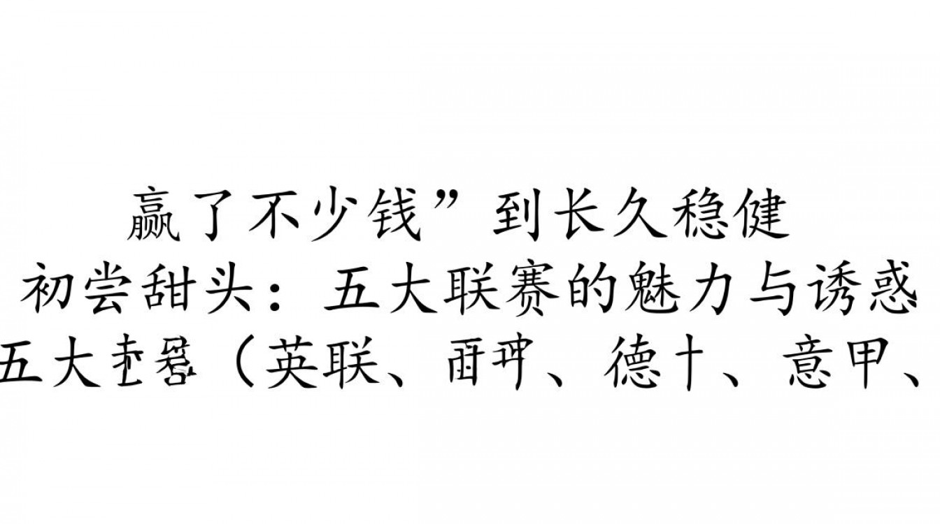 五大联赛买什么能持续赢钱？有什么稳定盈利技巧？-图2
