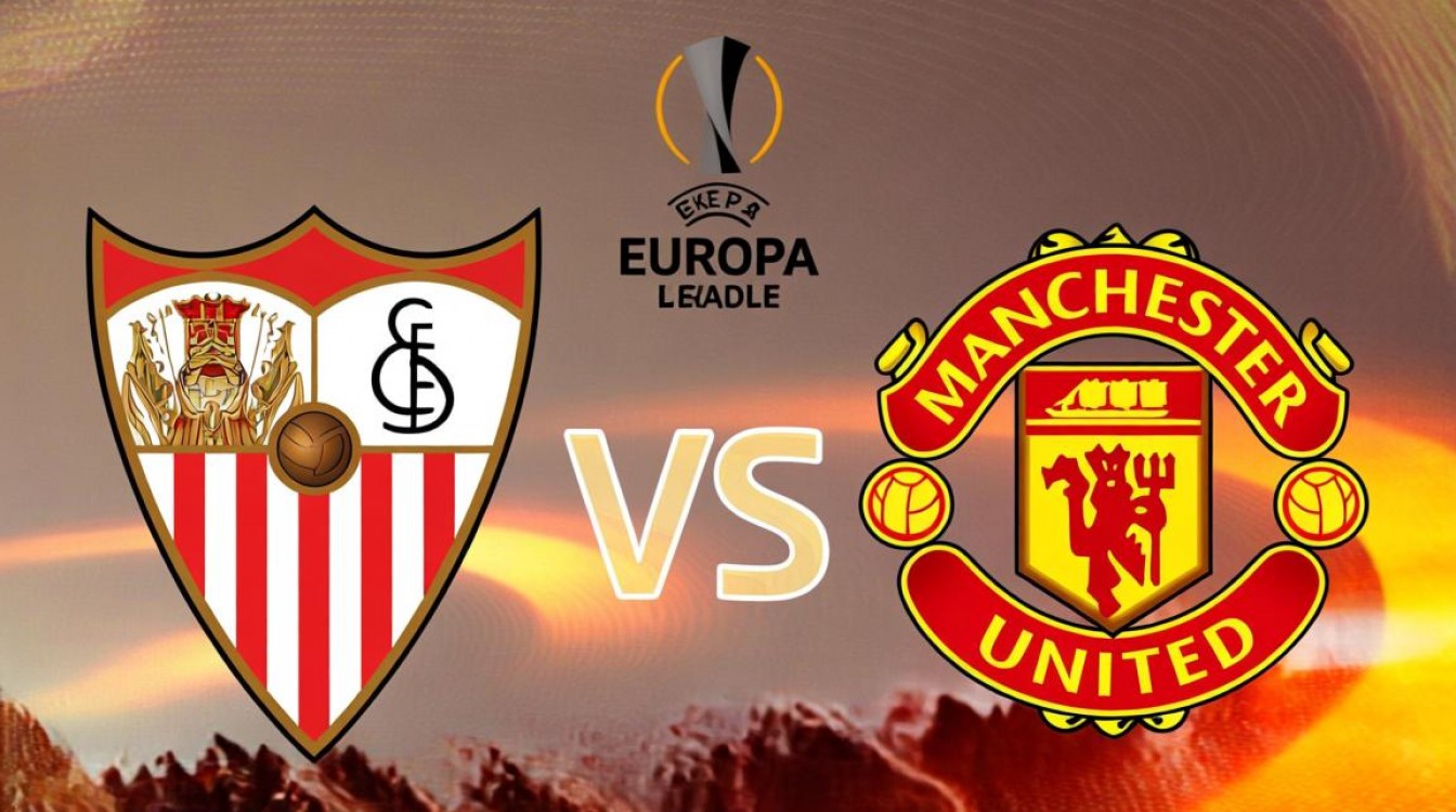 塞维利亚vs曼联谁赢了？最新比赛结果实时更新！-图1