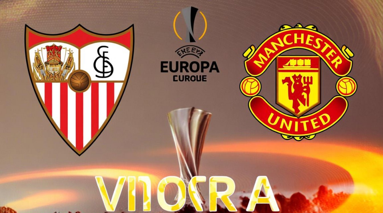 塞维利亚vs曼联谁赢了？最新比赛结果实时更新！-图3