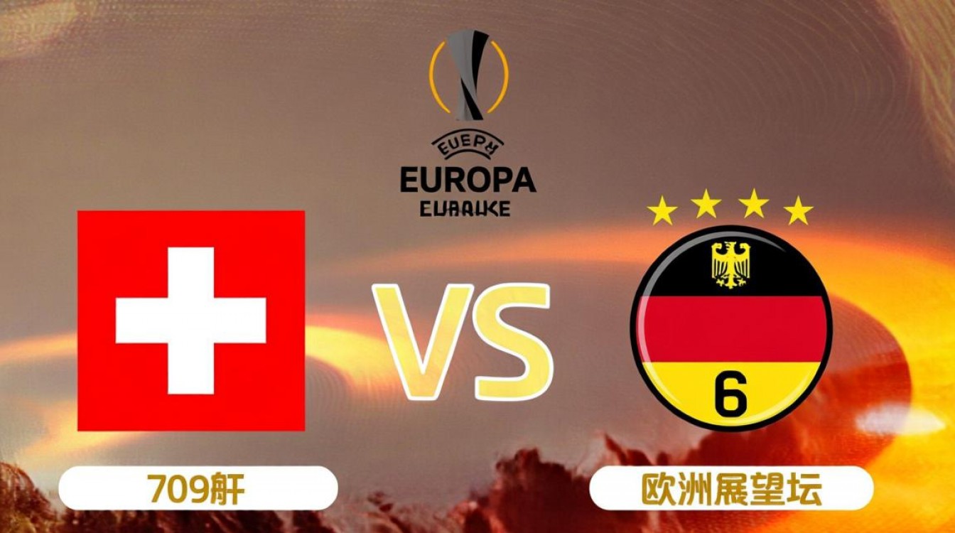 欧联杯瑞士对德国谁赢了?最终比分为多少?-图2 欧联杯瑞士对德国谁赢了?最终比分为多少?-图2
