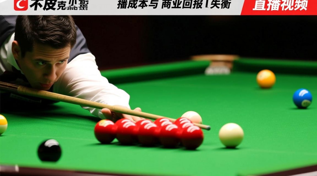 斯诺克比赛为什么不直播视频？是版权限制还是观众需求不足？-图1