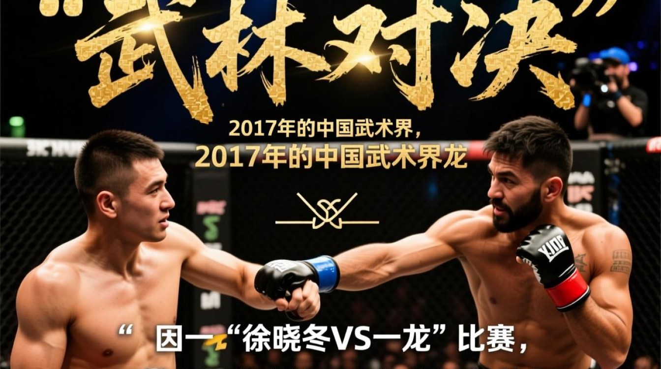 徐晓冬与一龙对决到底谁赢了？真相究竟如何？-图3