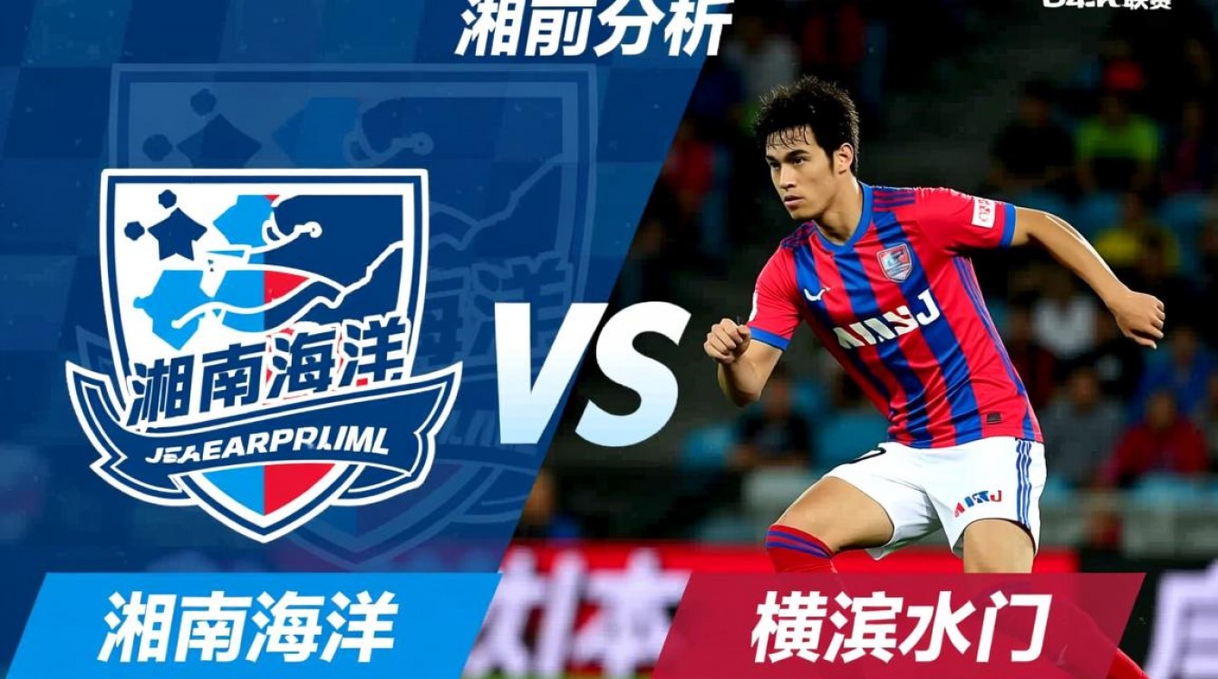湘南海洋vs横滨水手谁赢了？今日比分结果最新战报-图2