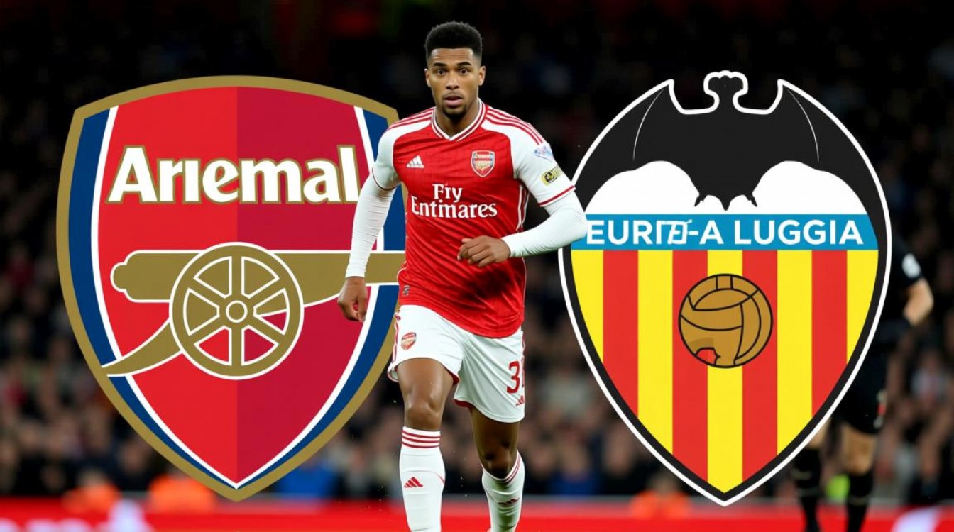 阿森纳和巴伦西亚比赛结果如何?谁最终赢得了比赛?-图1 阿森纳和巴伦西亚比赛结果如何?谁最终赢得了比赛?-图1