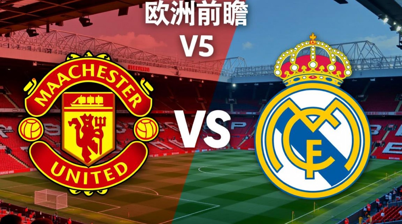 曼联vs皇马首发阵容,谁能笑到最后?关键球员定胜负?-图3 曼联vs皇马首发阵容,谁能笑到最后?关键球员定胜负?-图3