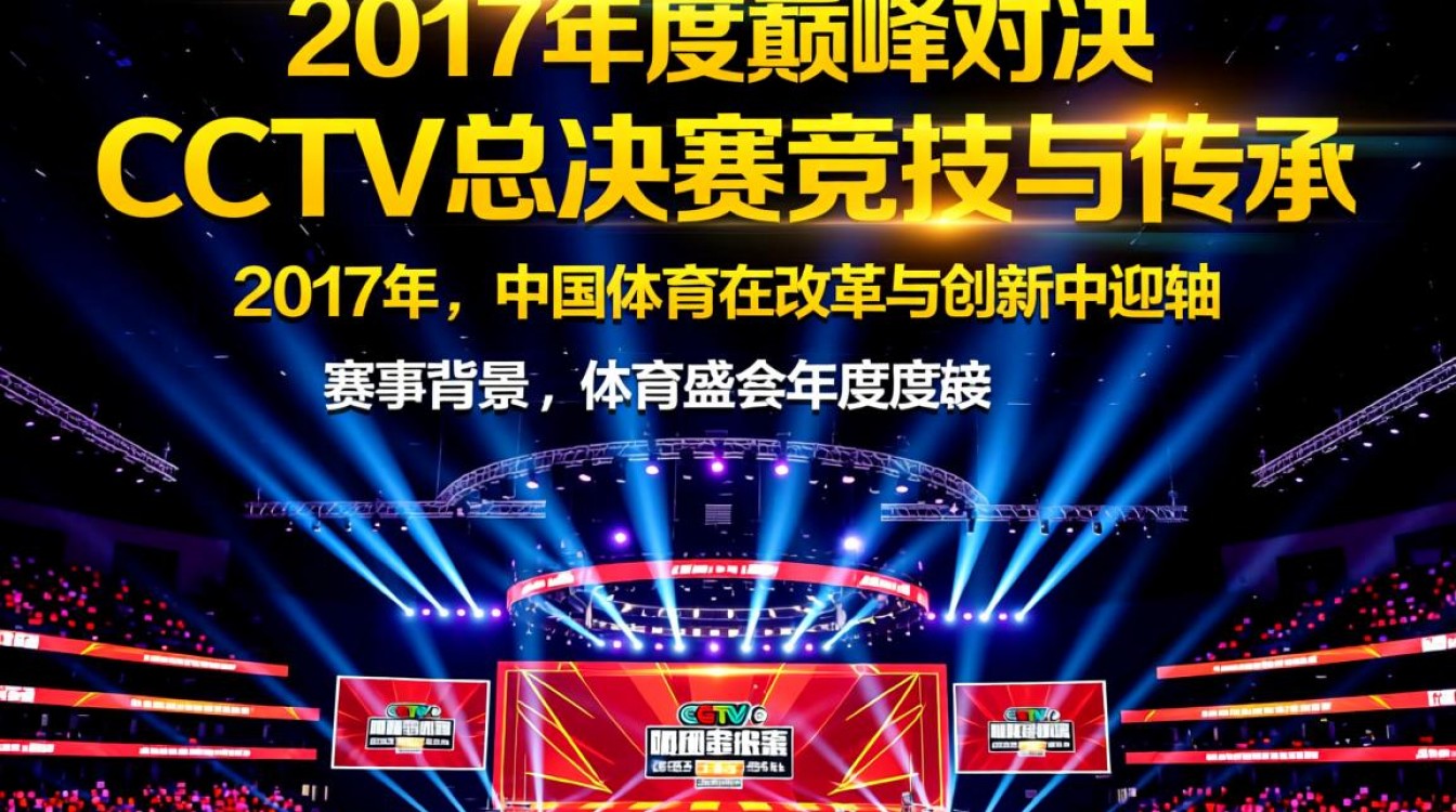 cctv2017总决赛-图3 cctv2017总决赛-图3